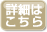 詳細はこちら