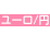 ユーロ/円