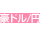 豪ドル/円