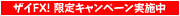 ザイFX!限定キャンペーン実施中