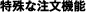 特殊な注文機能