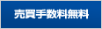 売買手数料無料