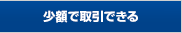 1000通貨単位で取引できる