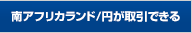 南アフリカランドが取引できる