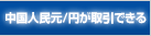 中国元が取引できる