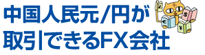 中国元が取引できるFX会社