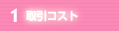 1.取引コスト