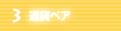 3.通貨ペア