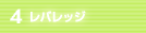 4.レバレッジ