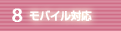 8.モバイル対応