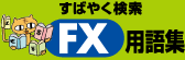 為替（FX）に関する用語