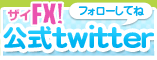 ザイFX!公式twitter フォローしてね