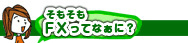 そもそもFXってなあに？