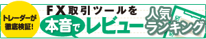 トレーダーが徹底検証! FX取引ツールを本音でレビュー 人気ランキング