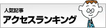人気記事アクセスランキング