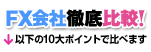 FX会社徹底比較！以下の10大ポイントで比べます