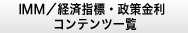 経済指標／金利コンテンツ一覧