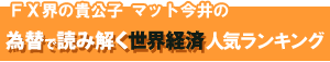 FX界の貴公子マット今井の為替で読み解く世界経済 人気ランキング
