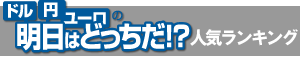 ドル円ユーロの明日はどっちだ！？ 人気ランキング