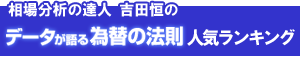 相場分析の達人 吉田恒のデータが語る為替の法則 人気ランキング