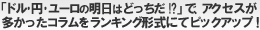 「ドル円ユーロの明日はどっちだ!?」で、アクセスが多かったコラムをランキング形式にてピックアップ!