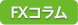 FXコラム