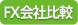 FX会社比較