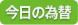 今日の為替
