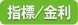 経済指標／金利