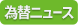 為替ニュース