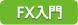 FX入門