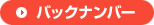 バックナンバー