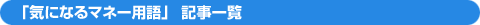 「気になるマネー用語」記事一覧
