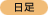 日足