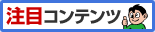注目コンテンツ