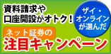 ザイ・オンラインが選んだ資料請求や口座開設がオトク！注目キャンペーン