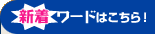 新着ワードはこちら！
