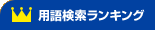 用語検索ランキング