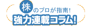 株のプロが指南！強力連載コラム