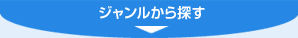 ジャンルから探す