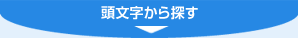 頭文字から探す