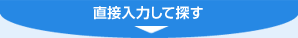 直接入力して探す