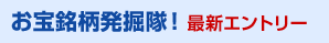 お宝銘柄発掘隊！最新エントリー