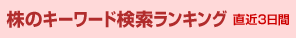 株のキーワード検索