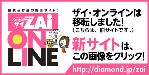 ザイ・オンラインは移転しました（こちらは、旧サイトです。）新サイトは、この画像をクリック！ http://diamond.jp/zai