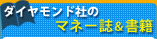 ダイヤモンド社のマネー誌＆書籍