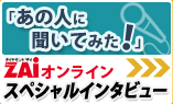 スペシャルインタビュー