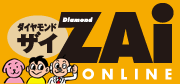 ダイヤモンド・ザイ ZAi ONLINE