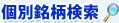 個別銘柄検索