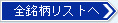 全上場企業インデックスはこちら